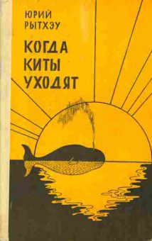 Книга Рытхэу Ю. Когда киты уходят, 11-7803, Баград.рф